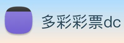 多彩彩票dc Logo